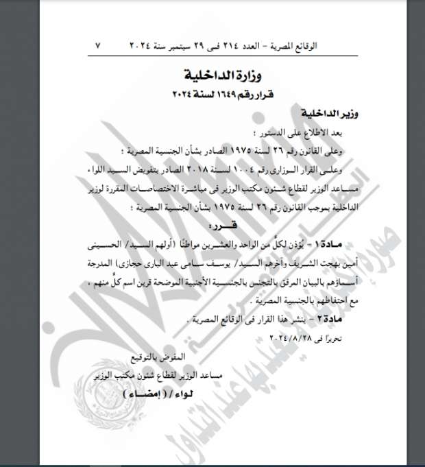 «الوقائع المصرية» تنشر موافقة وزير الداخلية على منح الجنسية الأجنبية لـ105 مواطنين - التقرير