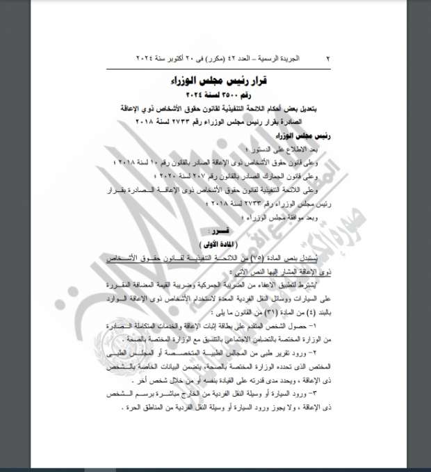 مجلس الوزراء يصدر قرارا بتعديل بعض أحكام قانون حقوق الأشخاص ذوي الإعاقة - التقرير