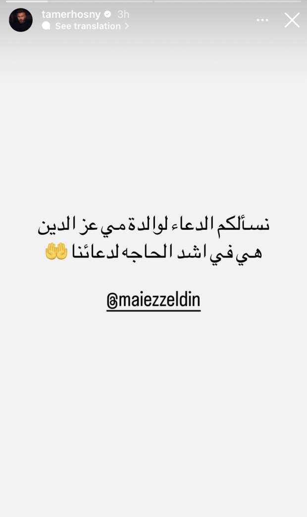 تامر حسني يواسي أحمد مكي في وفاة والدته ويطلب الدعاء لوالدة مي عز الدين - التقرير