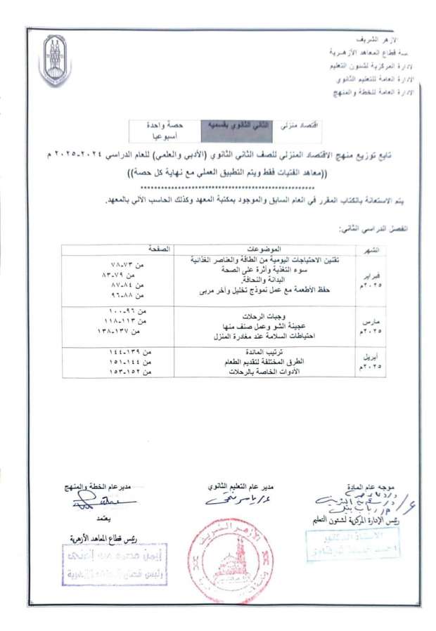 توزيع مناهج الأزهر الجديدة 2024-2025 للمرحلة الثانوية.. اعرف منهجك - التقرير