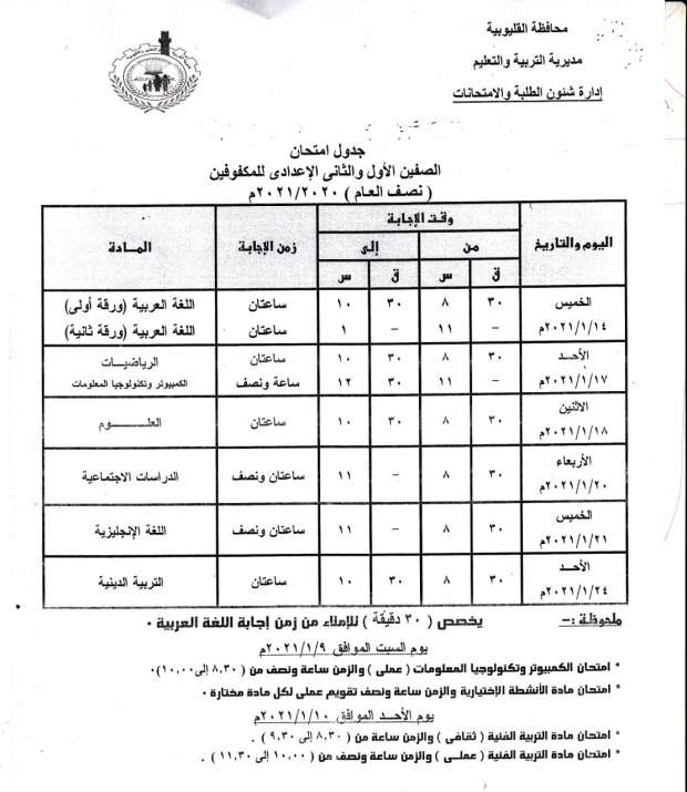 جداول امتحانات الترم الأول 2021 محافظة القليوبية 15989379831608808718