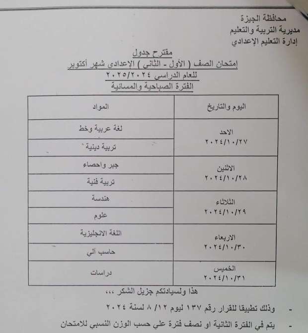 جدول امتحانات شهر أكتوبر لجميع المراحل بمحافظة الجيزة.. تفاصيل - التقرير