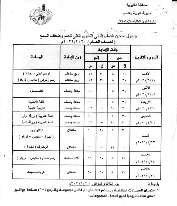 جداول امتحانات الترم الأول 2021 محافظة القليوبية 17505807101608808775