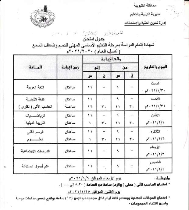 جداول امتحانات الترم الأول 2021 محافظة القليوبية 1806738221608808736