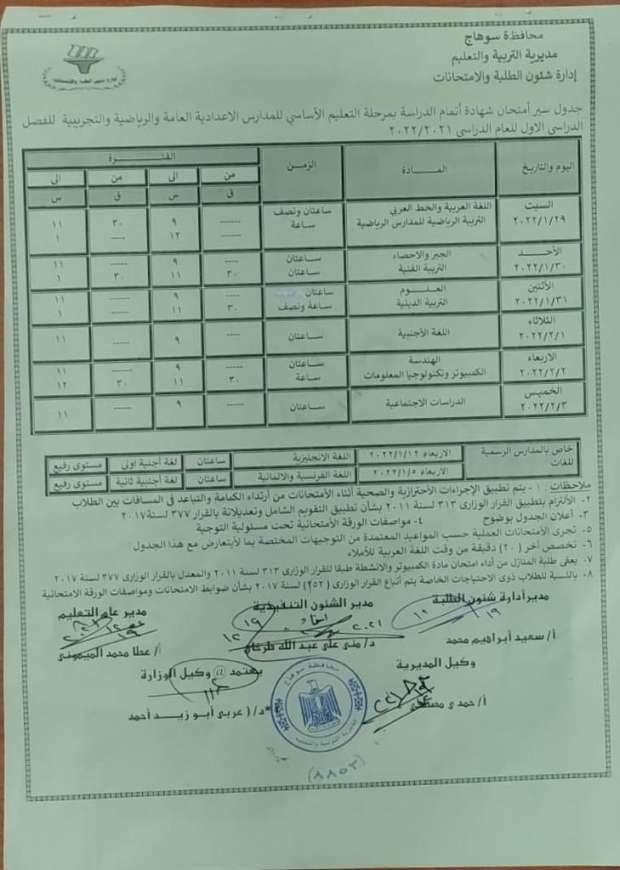 جدول امتحانات الشهادة الإعدادية محافظة سوهاج لعام 2022