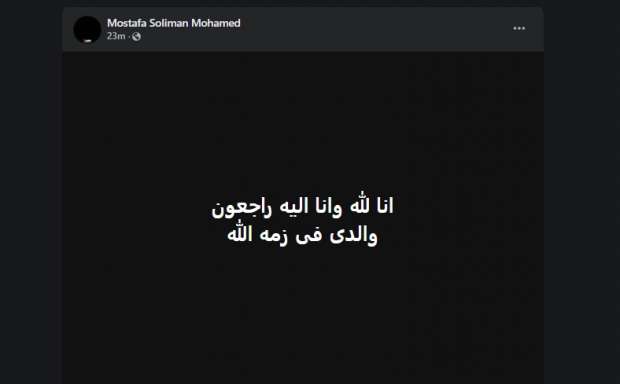 الفنان مصطفى سليمان يعلن وفاة والده: أبي في ذمة الله - التقرير