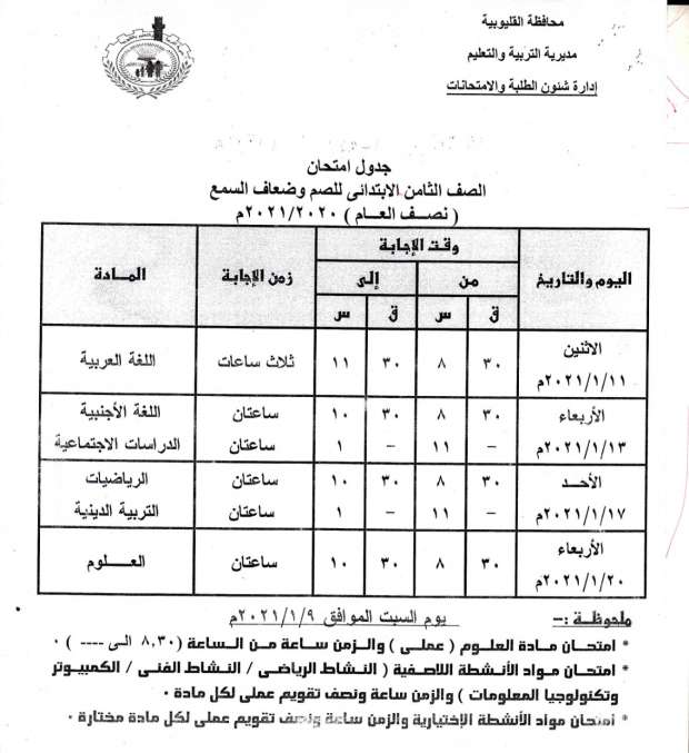 جداول امتحانات الترم الأول 2021 محافظة القليوبية 19062469341608808771