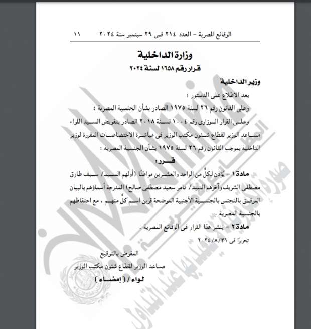 «الوقائع المصرية» تنشر موافقة وزير الداخلية على منح الجنسية الأجنبية لـ105 مواطنين - التقرير