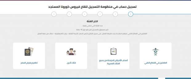 موقع وزارة الصحة المصرية لتسجيل لقاح كورونا