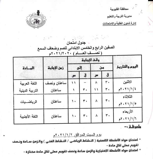 جداول امتحانات الترم الأول 2021 محافظة القليوبية 19968186151608808759