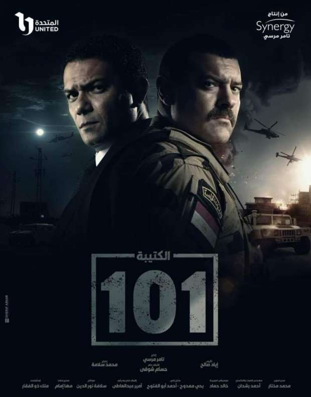طرح بوستر مسلسل الكتيبة 101 لـ آسر ياسين وعمرو يوسف - فن - الوطن