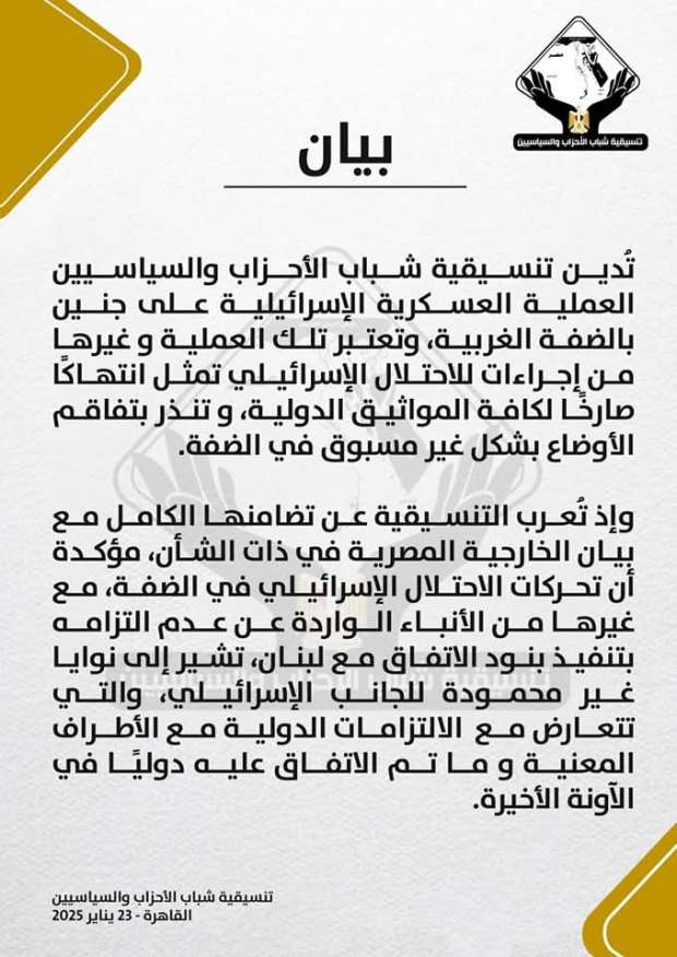 تنسيقية شباب الأحزاب والسياسيين تدين العملية العسكرية الإسرائيلية في الضفة الغربية - التقرير