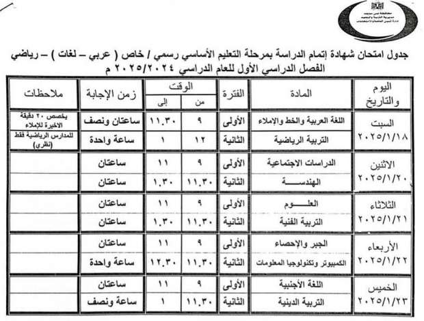 تبدأ اليوم.. جدول امتحانات نصف العام للشهادة الإعدادية في بني سويف - التقرير