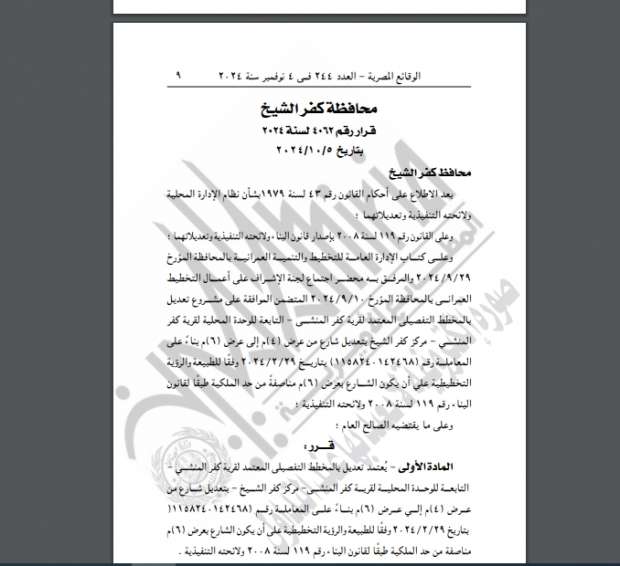 «الوقائع» تنشر قرار اعتماد المخطط التفصيلي لـ4 مدن وقرى بكفر الشيخ - التقرير