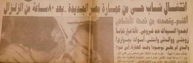 كيف حولت «30 ثانية» حياة الملايين إلى كابوس؟.. قصص واقعية بذكرى زلزال 1992 في مصر - التقرير