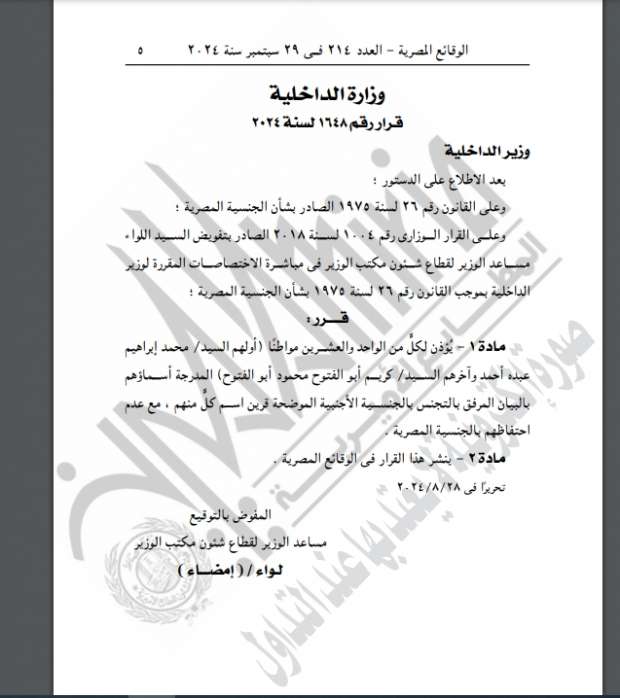 «الوقائع المصرية» تنشر موافقة وزير الداخلية على منح الجنسية الأجنبية لـ105 مواطنين - التقرير