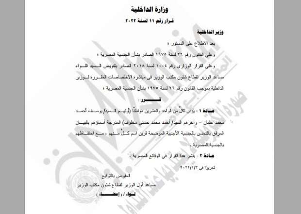 وزارة الداخلية المصرية توافق على منح الجنسية الأجنبية لـ64 مصريًا