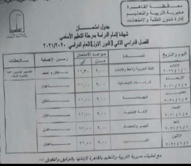 جدول امتحانات الصف الثالث الاعدادي الترم الثاني 2021 لمحافظة القاهرة والجيزة 21391167371621433825