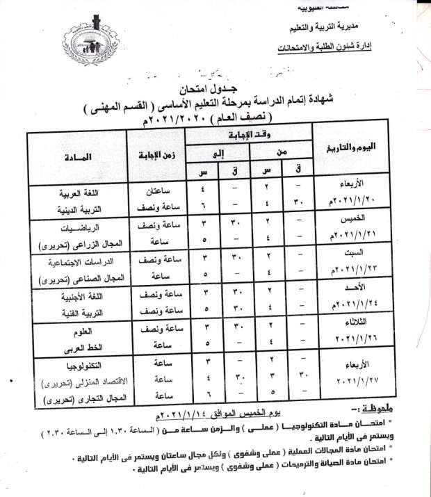 جداول امتحانات الترم الأول 2021 محافظة القليوبية 2272983631608808721