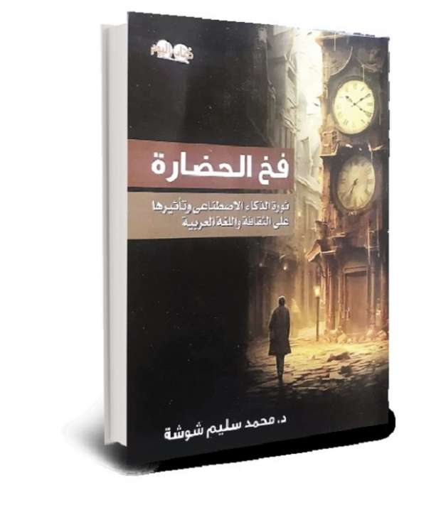 الثقافة العربية في مواجهة الذكاء الاصطناعي.. «فخ الحضارة» - التقرير