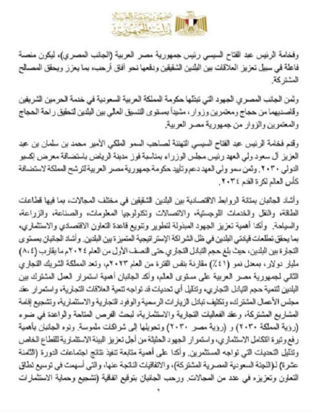 دعم فلسطين ولبنان والصومال.. نص البيان الختامي المشترك لزيارة الأمير محمد بن سلمان لمصر - التقرير