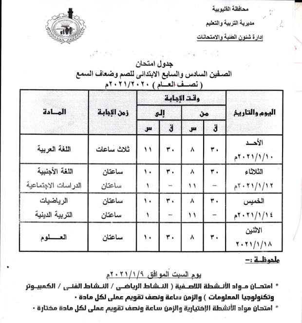 جداول امتحانات الترم الأول 2021 محافظة القليوبية 249397971608808706