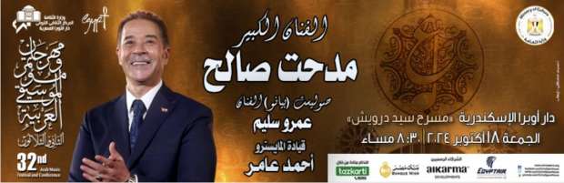 حفلات «الويك إند» في مهرجان الموسيقى العربية.. مدحت صالح وتامر عاشور وأحمد سعد - التقرير