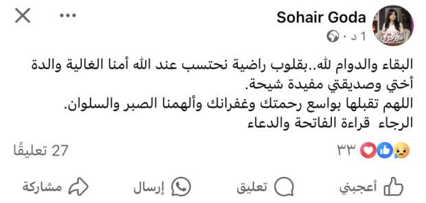 وفاة والدة الإعلامية مفيدة شيحة - التقرير