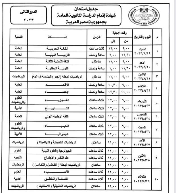 موعد امتحانات الدور الثاني للثانوية العامة 2023 بالمحافظات 2