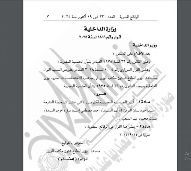 وزارة الداخلية توافق على رد الجنسية المصرية إلى 48 شخصا وتجنس 63 آخرين - التقرير