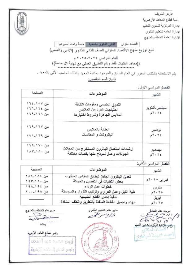 توزيع مناهج الأزهر الجديدة 2024-2025 للمرحلة الثانوية.. اعرف منهجك - التقرير