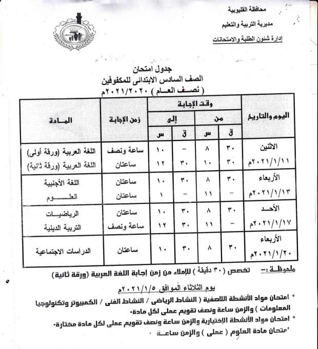جداول امتحانات الترم الأول 2021 محافظة القليوبية 5822910571608808806