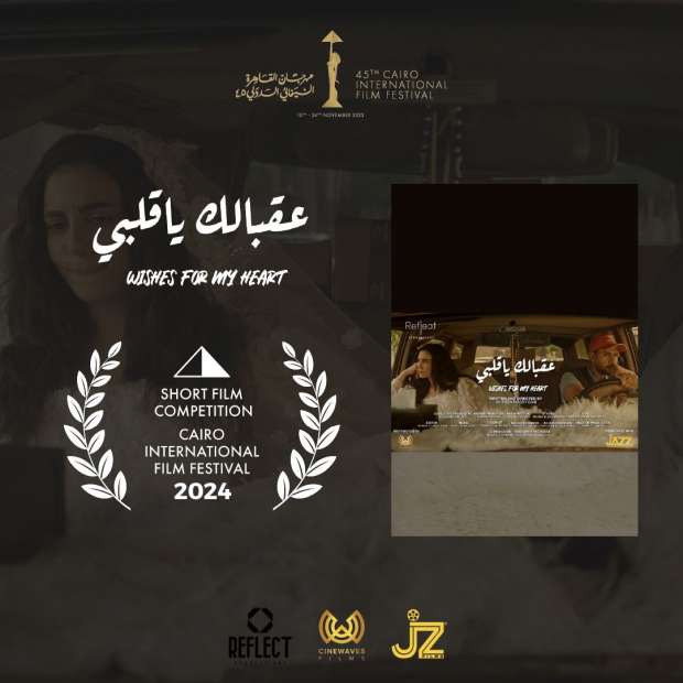 شيرين دياب: متحمسة لعرض «عقبالك يا قلبي» بمهرجان القاهرة السينمائي الدولي - التقرير