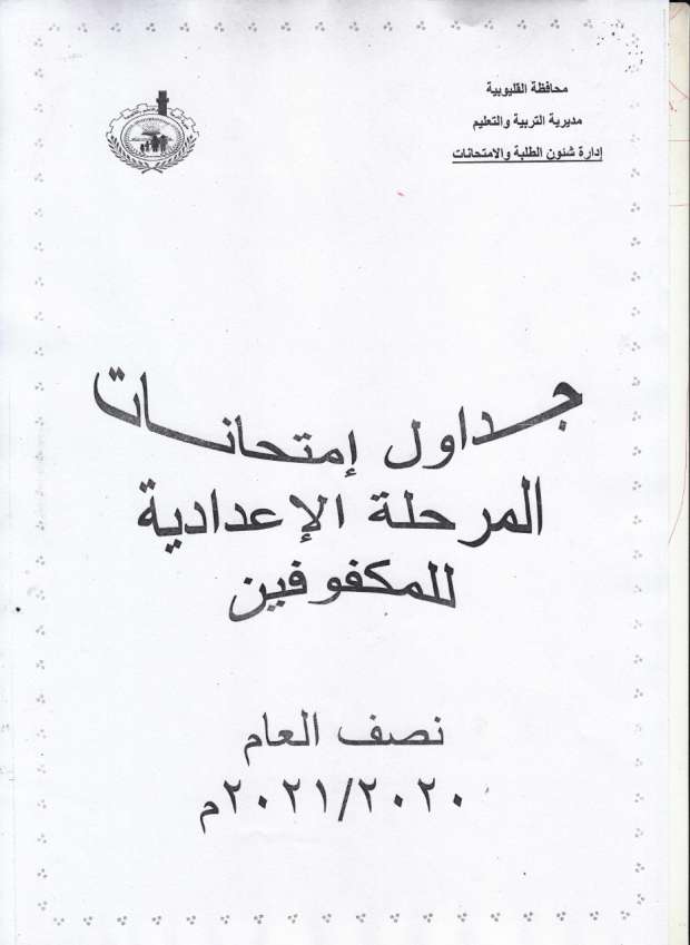 جداول امتحانات الترم الأول 2021 محافظة القليوبية 6120234771608808779