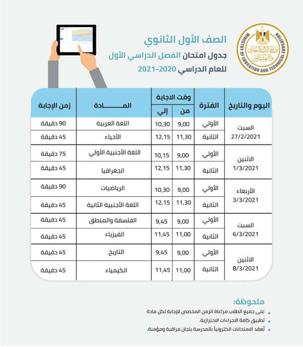 التعليم تعلن جدول امتحانات التيرم الأول للصفين الأول والثاني الثانوي - مصر  - الوطن