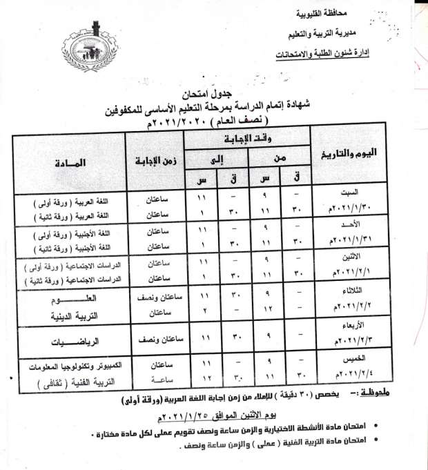 جداول امتحانات الترم الأول 2021 محافظة القليوبية 7144460291608808836