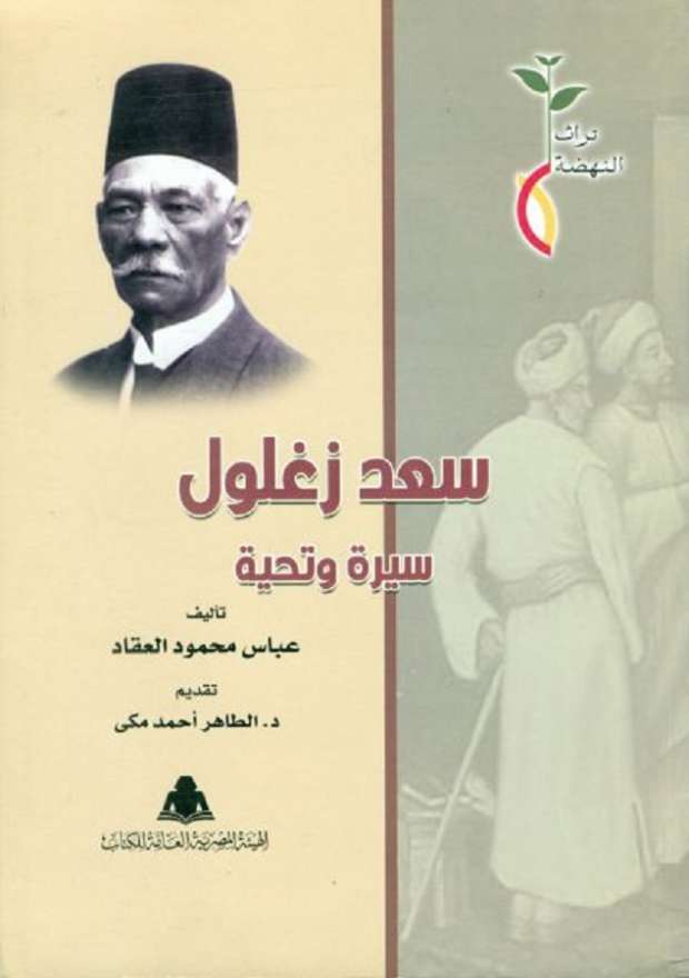 100 عام على ثورة 1919 حقيقة أصول سعد زغلول المغربية مصر الوطن