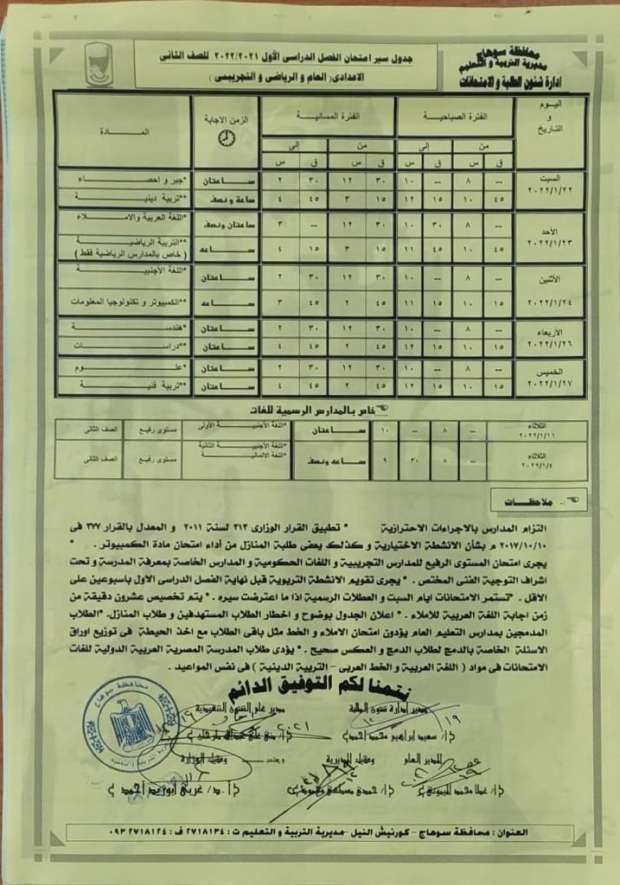 جدول امتحانات الشهادة الإعدادية محافظة سوهاج لعام 2022