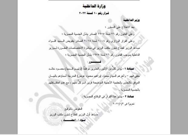 وزارة الداخلية المصرية توافق على منح الجنسية الأجنبية لـ64 مصريًا