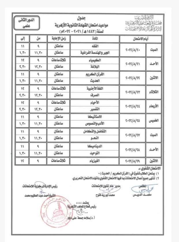 صحيفة مصر تلاتين جدول امتحانات الدور الثاني للثانوية الأزهرية 2022 تستمر 9 أيام صور 0477