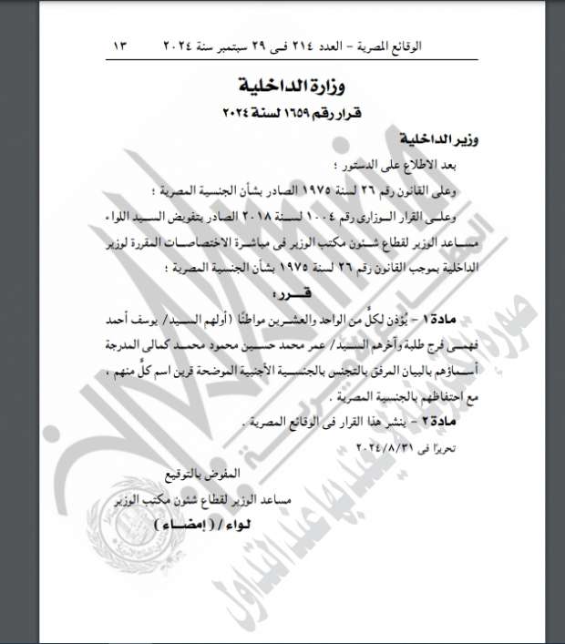 «الوقائع المصرية» تنشر موافقة وزير الداخلية على منح الجنسية الأجنبية لـ105 مواطنين - التقرير