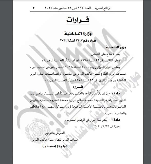 «الوقائع المصرية» تنشر موافقة وزير الداخلية على منح الجنسية الأجنبية لـ105 مواطنين - التقرير