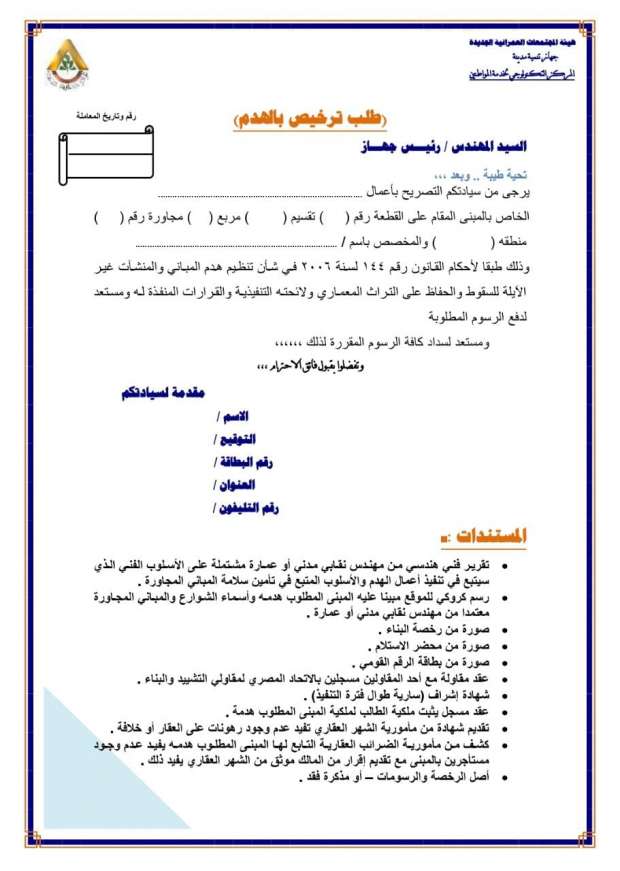11 مستندا وشرطان للحصول على رخصة هدم في المدن الجديدة - مصر - الوطن