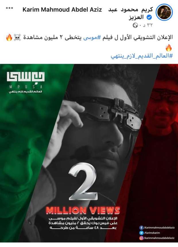كريم محمود عبدالعزيز يحتفل بتخطي برومو فيلم موسى 2 مليون مشاهدة - فن - الوطن