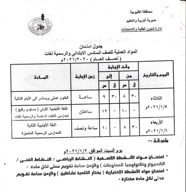 جداول امتحانات الترم الأول 2021 محافظة القليوبية 9704428211608808742
