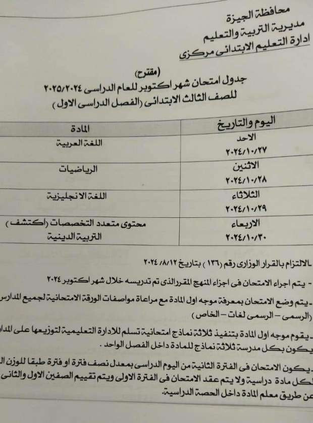 جدول امتحانات شهر أكتوبر لجميع المراحل بمحافظة الجيزة.. تفاصيل - التقرير