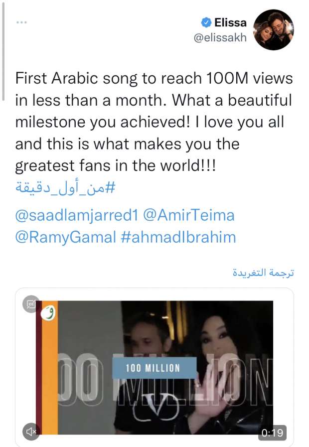 أغنية من أول دقيقة لإليسا وسعد تحقق 100مليون مشاهدة على يوتيوب