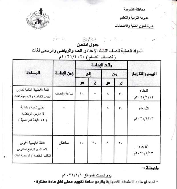 جداول امتحانات الترم الأول 2021 محافظة القليوبية 9933868441608808746