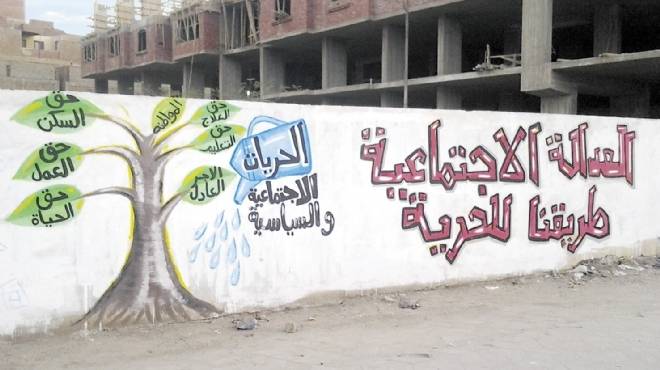  الحرية والعدالة الاجتماعية.. جدارية تحقق شعار «والنبى لنكيد الإخوان»