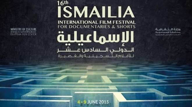 انطلاق مهرجان الإسماعيلية الدولي للأفلام القصيرة أول يونيو المقبل